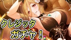 【プリコネR】「クレジッタ ガチャ！！（年内最後のガチャ配信）」【プリンセスコネクト！】