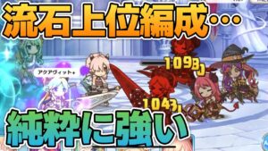 【プリコネR】純粋に強い上位防衛編成？！しかし攻略出来ない程ではない！？！？戦って強くなるバトアリ戦！！