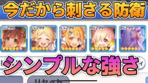 【プリコネR】シンプル作りの編成の中で最も強いんじゃないか？！限定キャラの居ない強防衛編成！！