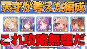 【プリコネR】化け物がいるって！！！天才が考えた編成に困惑？！強すぎる防衛編成！！？？なバトアリ戦！！