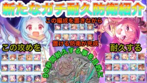 【プリコネR】プリーナのガチ耐久防衛完成を目指して!!相手を倒さず耐久出来る可能性を見つけた!?