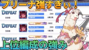 【プリコネR】え？！これは難しくないか？！プリーナの難易度やっぱ高ぇや！なプリアリ戦！！