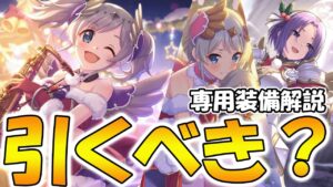【プリコネR】スペックはかなり高め！クリアカリは引くべき？専用装備解説【クリアカリ】【クリヨリ】【クリジュン】