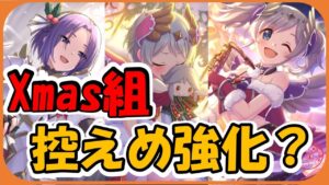 【プリコネ】クリスマスキャラ　専用装備追加！全体的に控えめ？【プリコネR】【ｸﾘﾖﾘ・ｸﾘｱｶﾘ・ｸﾘｼﾞｭﾝ】