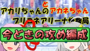 【プリコネR】環境的に刺さる攻め編成【バリーナ】【プリーナ】