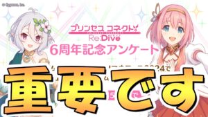 【プリコネR】これ重要だろ…過去最高に運営の「切実さ」が６周年記念アンケートから伝わってくるんだが【プリコネ】