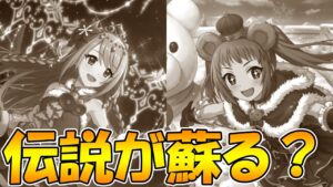 【プリコネR】かつて大暴れしたあの伝説は蘇るのか？