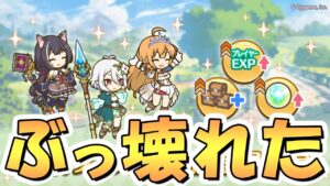 【プリコネR】突然発表されたとんでもないアプデでプリコネのレベル上げが壊れましたｗｗ【プリコネ】