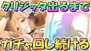 【プリコネR】クリスマスクレジッタお迎えするまでガチャ回し続ける！【クリジッタ】