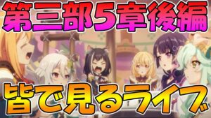 【プリコネR】プリコネオタクと見る、メインストーリー第三部５章後編【みんなで見るライブ】