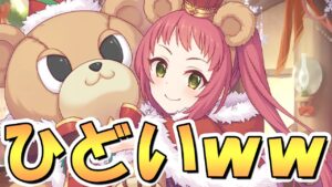 【プリコネR】これはひどいｗｗｗクリスマスアヤネちゃんに驚愕の事実が判明してしまう…【無限クリアヤネ】