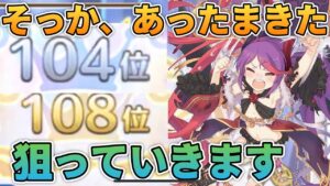 【プリコネR】そっか、あったまきた。これからのアリーナは、勝利のみを追求することにしたバトアリ戦とプリアリ戦！！