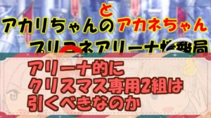 【プリコネR】アリーナ的にクリスマス専用２組はガチャを引いたほうが良いのか？【バリーナ】【プリーナ】