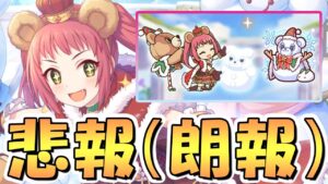 【プリコネR】大変悲報なのですがアレが対策されました…クリスマスアヤネちゃん専用装備２使ってみたので性能解説！とんでもなく火力が上がった【クリアヤネ】【専用装備２】