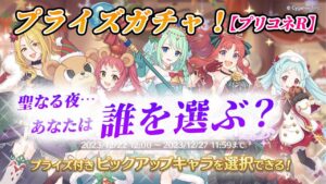 【プリコネR】『プライズガチャ』クリスマス限定ピックアップ！