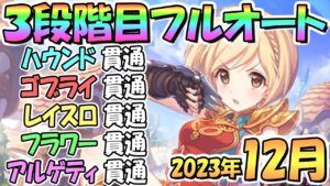 【プリコネR】３段階目フルオート貫通編成と凸ルート色々紹介！サポ借り＆ＥＸ装備なし！２０２３年１２月クラバト【アルゲティ】【フラワーシュバリエ】【レイスロード】【ゴブリンライダー】【フロストハウンド】