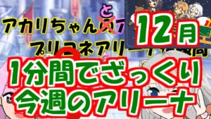 【プリコネR】１分間でざっくり今週のアリーナ【バリーナ】【プリーナ】