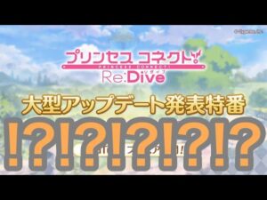【プリコネR】大型アップデート発表特番を一緒に見よう‼来年に新しいコンテンツが来るのか⁉