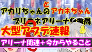 【プリコネR】大型アプデ速報、アリーナ関連とアリーナ民が今からやること【バリーナ】【プリーナ】