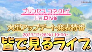 【プリコネR】大型アップデート発表特番を皆で一緒に見るライブ【プリコネ】