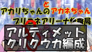 【プリコネR】アルティメットクリクウカ防衛編成【バリーナ】【プリーナ】