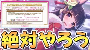 【プリコネR】今から絶対やっておいた方が良いことと注意点があります【６周年】【ジュエル】