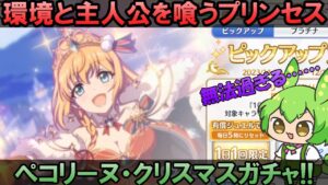 【プリコネR】まさかまさかのお姫様！環境と主人公を食べちゃうぺコリーヌ（クリスマス）ガチャに挑むずんだもん！！【ずんだもん実況】