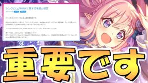 【プリコネR】運営から重要な大型アプデ内容の修正と補足がありました【６周年】