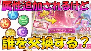【プリコネR】属性追加されるけど、キャラ交換は誰にするべき？おススメキャラ解説！