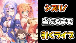 【プリコネR】シズリノ手に入れるまで引くガチャライブ【ライブ】