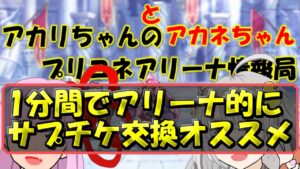 【プリコネR】１分間でアリーナ的サプチケ交換オススメ【バリーナ】【プリーナ】