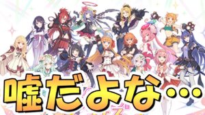 【プリコネR】運営さん…嘘だよな…？どうなるのかワクワクしてきたぞ！！【プリコネフェス】