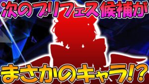 【プリコネR】次のプリフェス候補キャラ、もしかして...