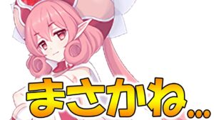 【プリコネR】まさか...はあるのか？