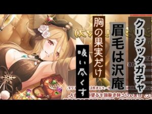 【プリコネR】クリジッタガチャ‼無料10連が無い悲劇が来てしまった‼