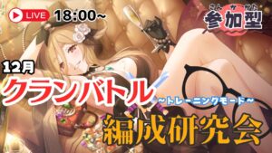 【プリコネR】クラバト編成研究会12月：参加型（フルオート編成編）