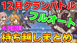 【プリコネR】【フルオート】12月クランバトル 持ち越し編成まとめ(4段階目)【フロストハウンド】【ゴブリンライダー】【レイスロード】【フラワーシュバリエ】【アルゲティ】