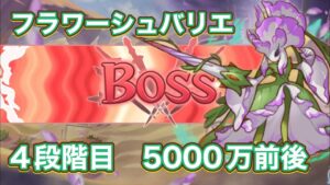 【プリコネR】12月クランバトル　フラワーシュバリエ4段階目セミオート5000万