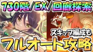 【プリコネR】12月ルナの塔730階/EX/回廊探索フルオート編成とスキップ編成を紹介！シオリン強い【ルナの塔】