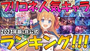 【プリコネR】プリコネ人気キャラランキング2023【非公式】
