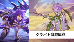 クラバト消滅編成紹介【プリコネR：2023年12月クラバト】