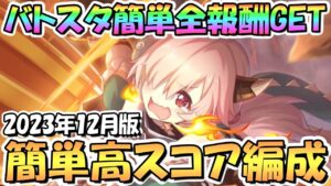 【プリコネR】バトルスタジアム簡単全報酬ゲット１編成クリア＆高スコア簡単編成を紹介！2023年12月版【バトスタ】