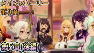 【プリコネR】「メインストーリー第3部 第5章（後編)ジオ・ゲヘナと煉華の不死鳥」【プリンセスコネクト！】