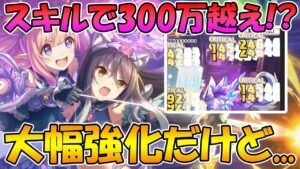【プリコネR】スキル強化で一撃300万！大幅強化されたけど、実際どう？ハツシオ専用解説！【ハツネ＆シオリ】