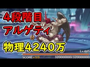 【プリコネR】4段階目アルゲティ　物理4240万【12月クランバトル】