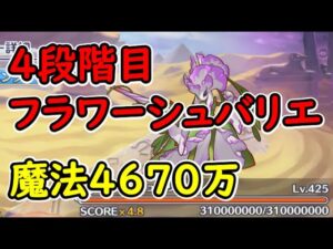 【プリコネR】4段階目フラワーシュバリエ　魔法4670万　目押しなし【12月クランバトル】