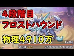 【プリコネR】4段階目フロストハウンド　物理4910万　目押しなし【12月クランバトル】