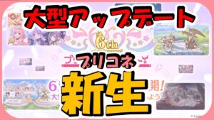 【プリコネ】プリコネRE:RE:Dive! 大型アップデートで生まれ変わる！！【プリコネR】