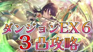 【プリコネR】ダンジョンEX6 ３凸攻略【ダンジョンEXTREME6】