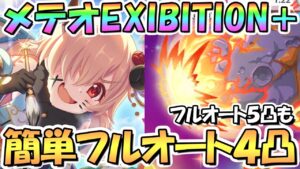 【プリコネR】まさかの編成で簡単クリア！？メテオインドリームEXHIBITION+簡単フルオート4凸編成を2パターンと5凸編成を紹介！【エキシビション】【難易度EX＋】【迎春ドリーマーズ】